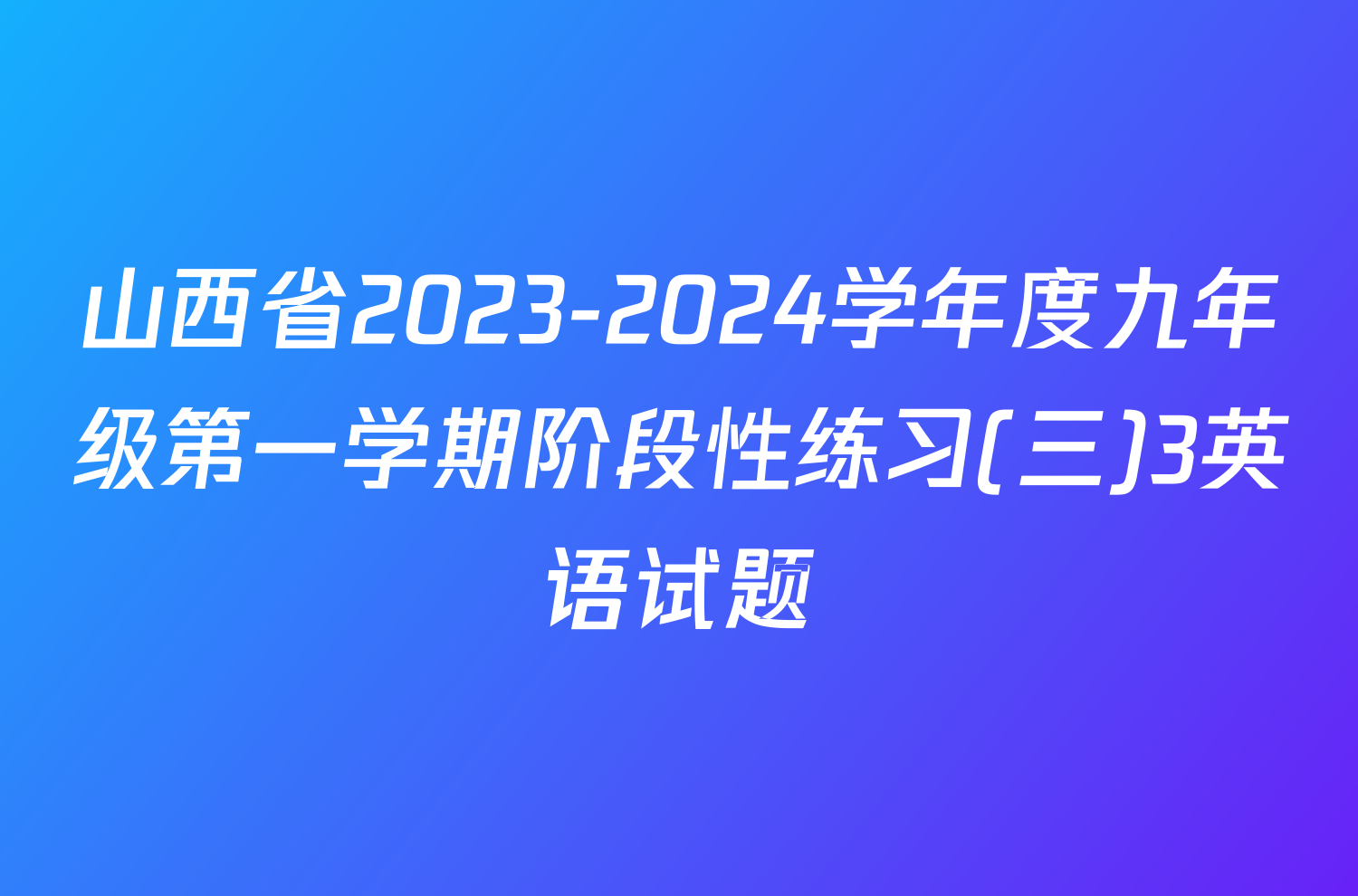 山西省2023-2024学年度九年级第一学期阶段性练习(三)3英语试题