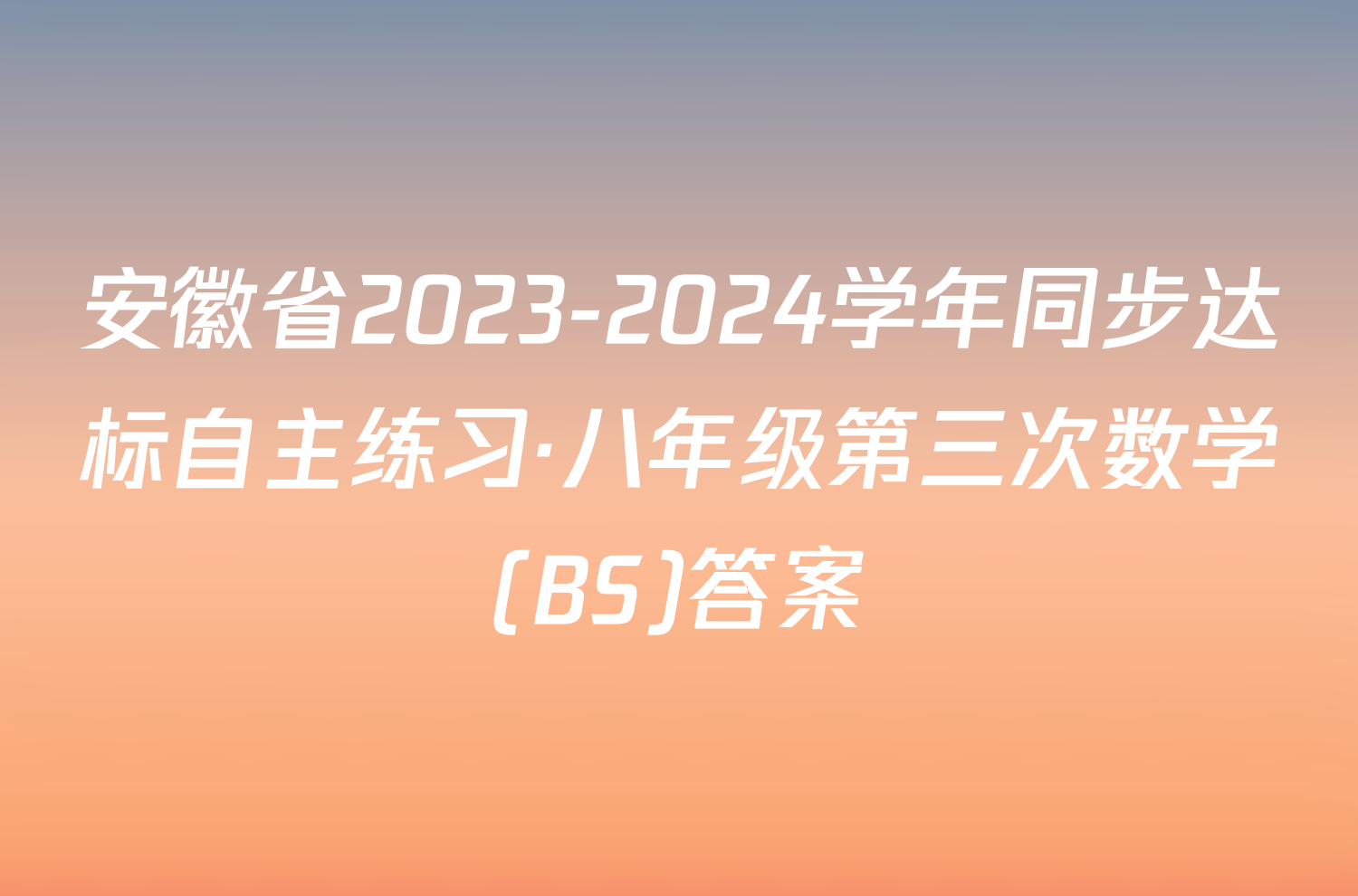 安徽省2023-2024学年同步达标自主练习·八年级第三次数学(BS)答案