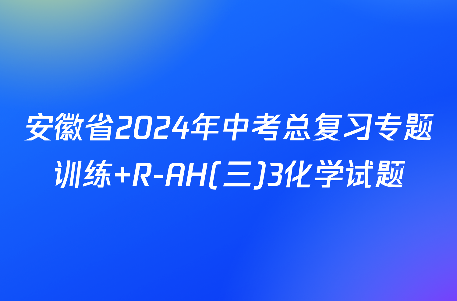 安徽省2024年中考总复习专题训练 R-AH(三)3化学试题