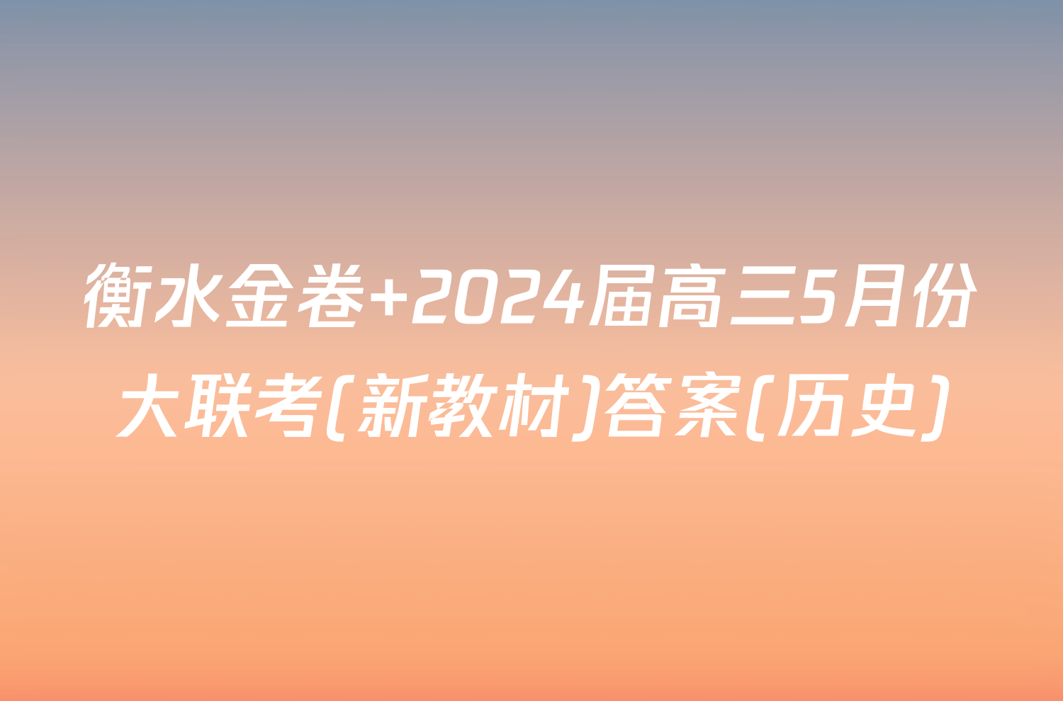 衡水金卷 2024届高三5月份大联考(新教材)答案(历史)