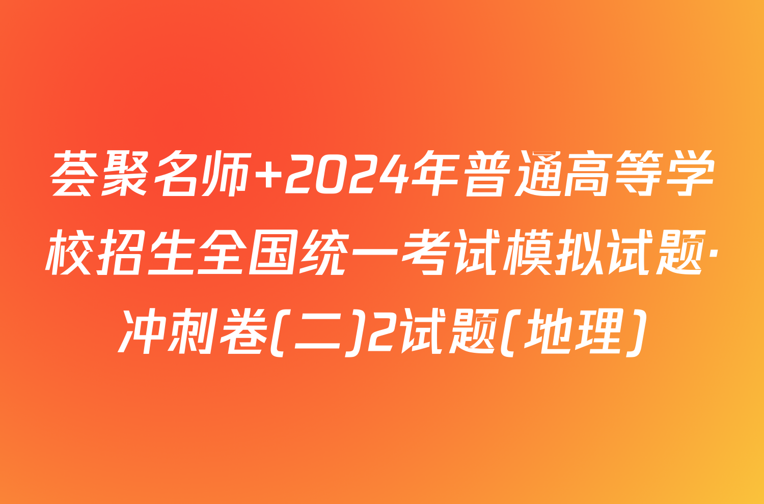 荟聚名师 2024年普通高等学校招生全国统一考试模拟试题·冲刺卷(二)2试题(地理)