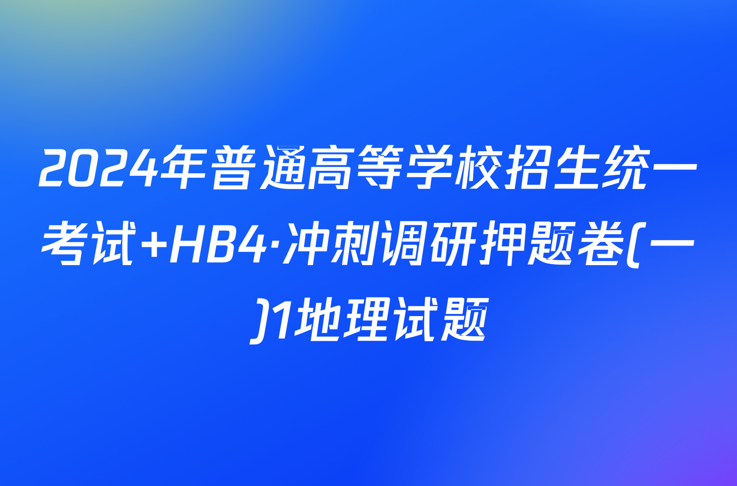 2024年普通高等学校招生统一考试 HB4·冲刺调研押题卷(一)1地理试题