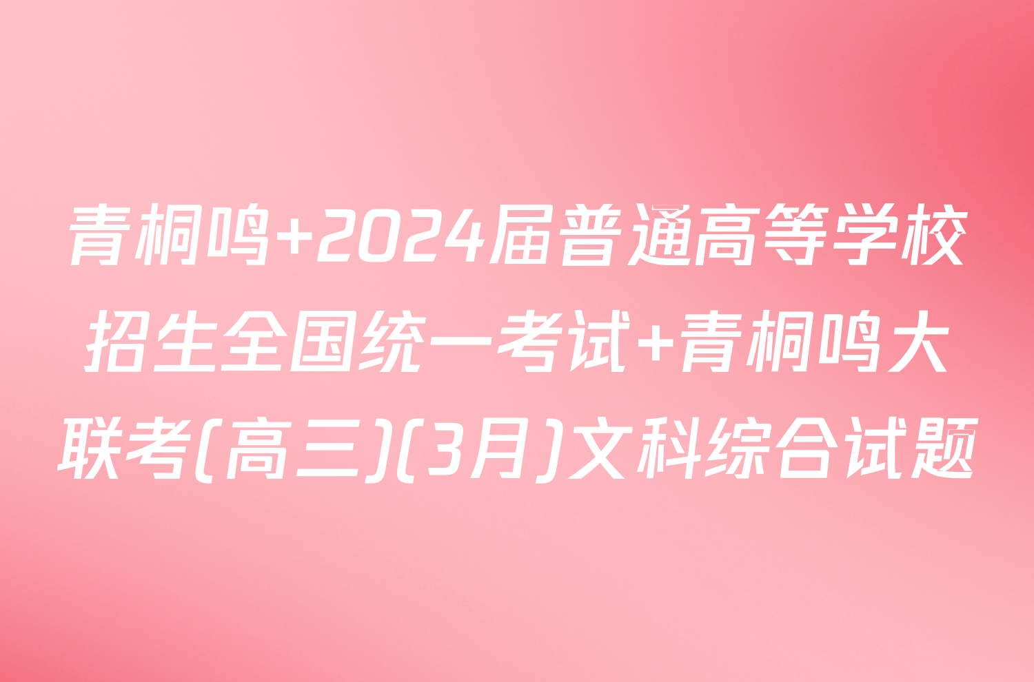 青桐鸣 2024届普通高等学校招生全国统一考试 青桐鸣大联考(高三)(3月)文科综合试题