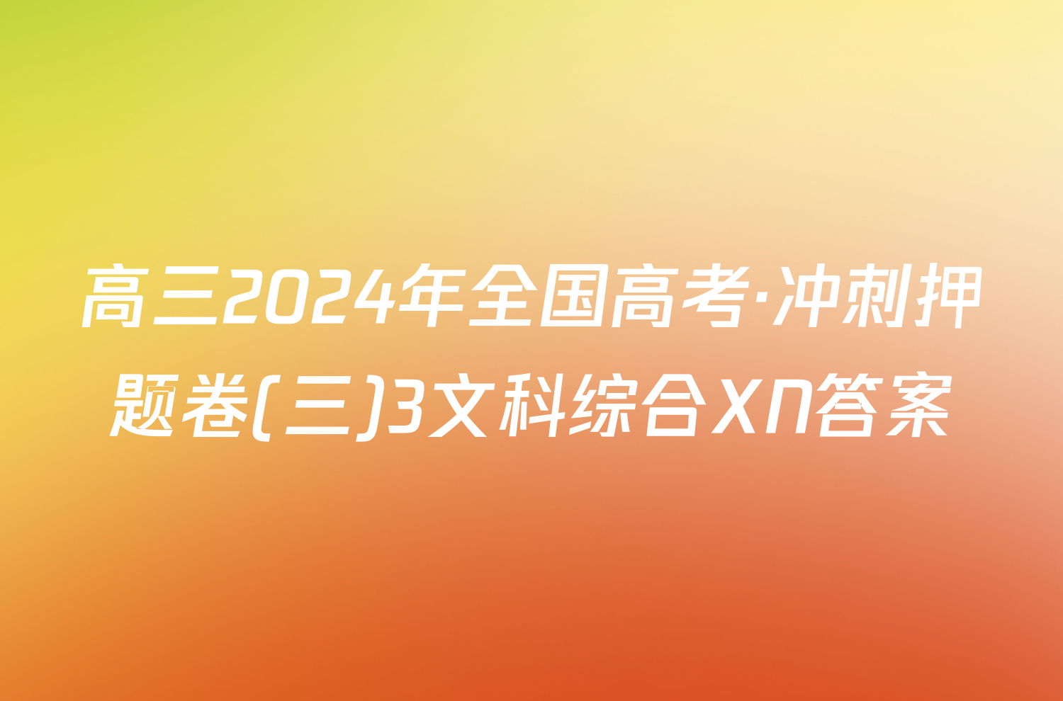 高三2024年全国高考·冲刺押题卷(三)3文科综合XN答案