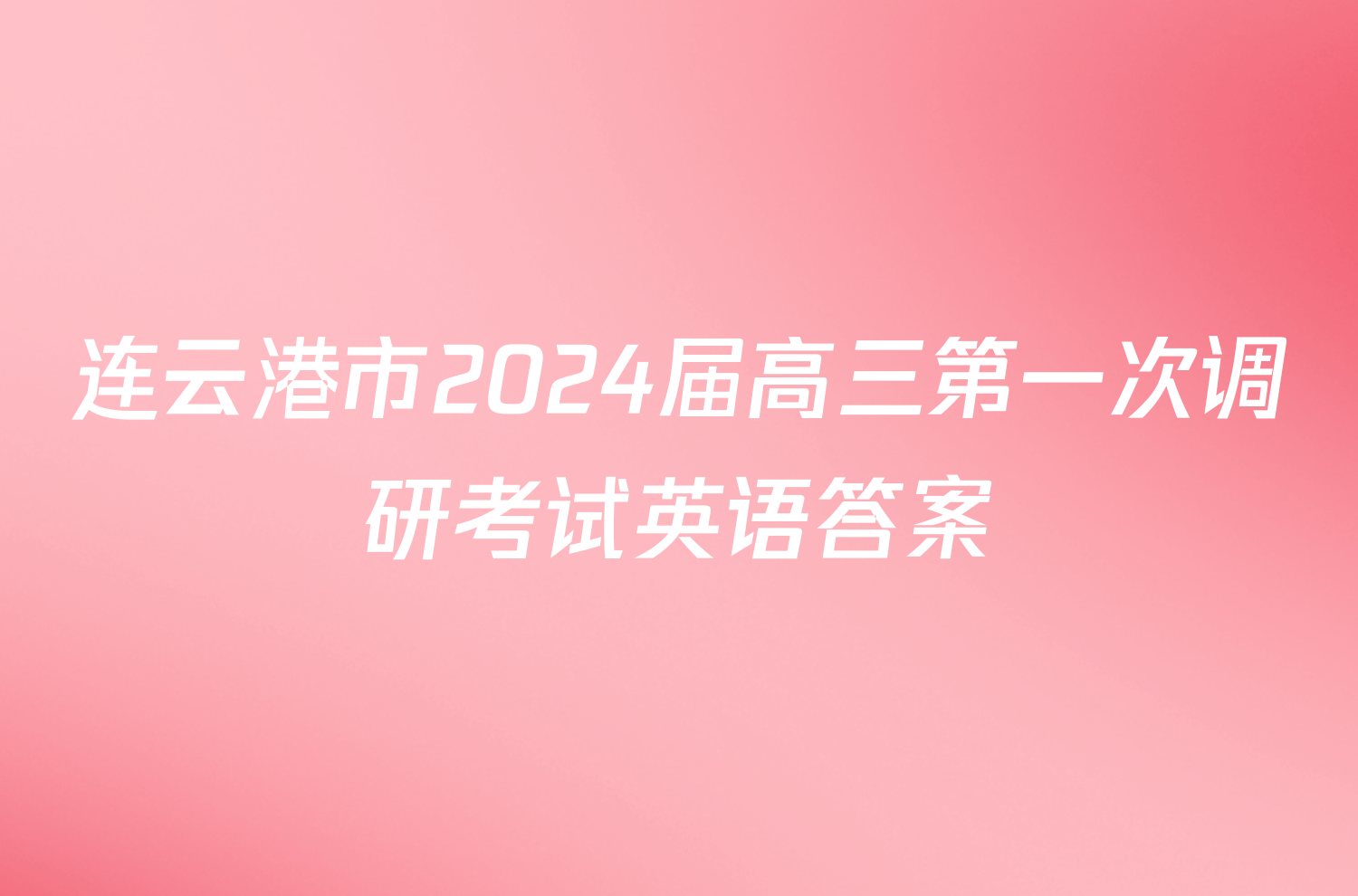 连云港市2024届高三第一次调研考试英语答案