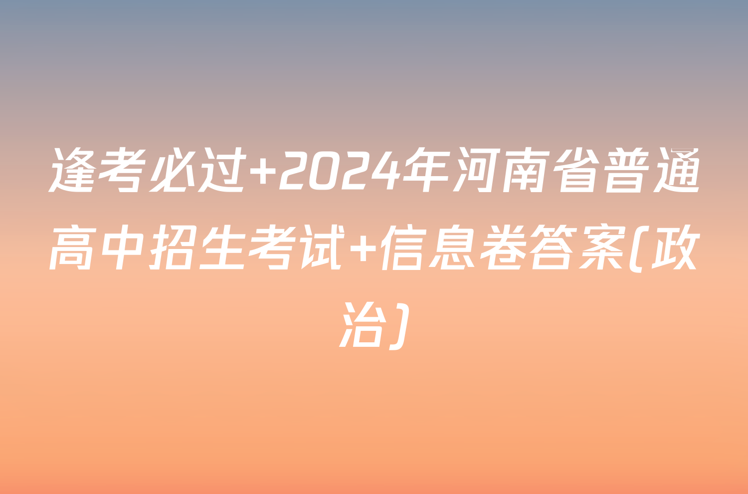 逢考必过 2024年河南省普通高中招生考试 信息卷答案(政治)