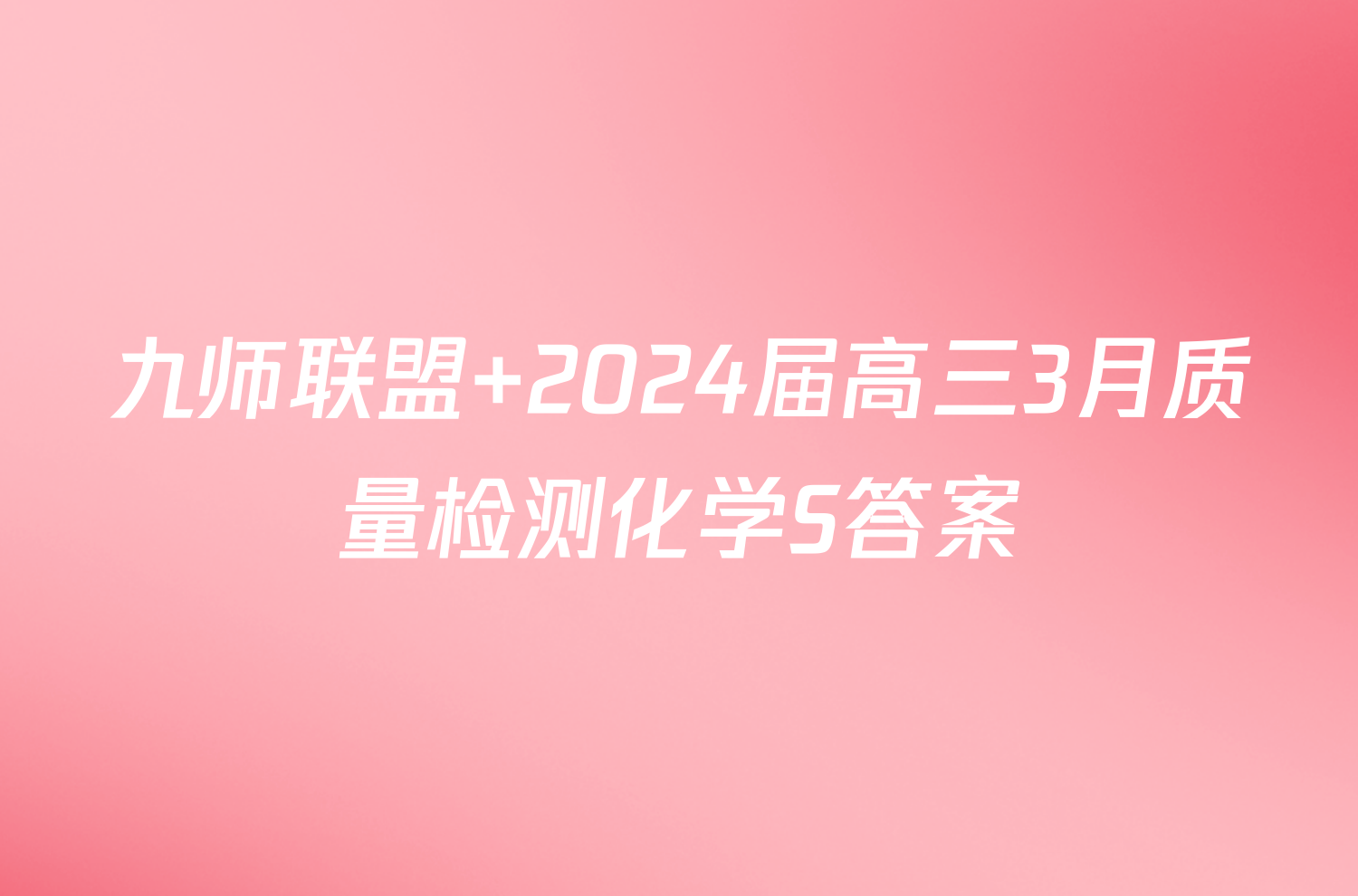 九师联盟 2024届高三3月质量检测化学S答案