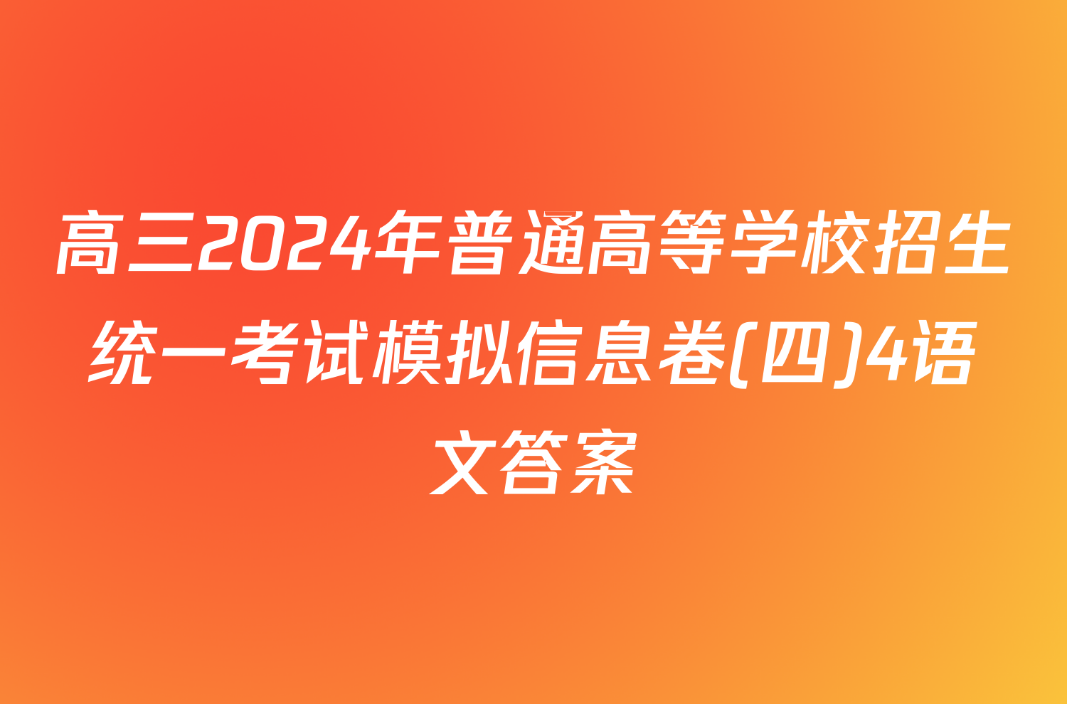 高三2024年普通高等学校招生统一考试模拟信息卷(四)4语文答案