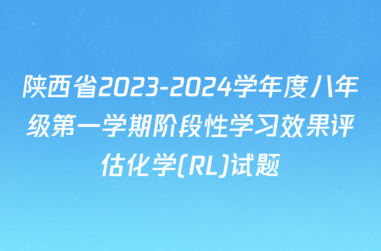 陕西省2023-2024学年度八年级第一学期阶段性学习效果评估化学(RL)试题