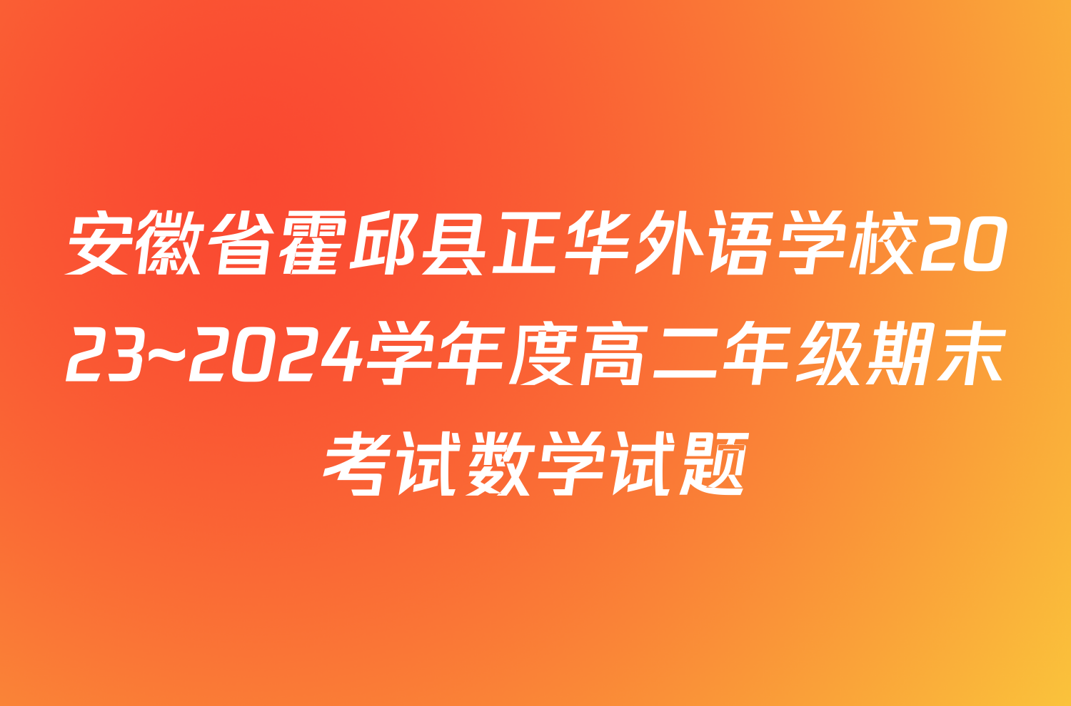 安徽省霍邱县正华外语学校2023~2024学年度高二年级期末考试数学试题