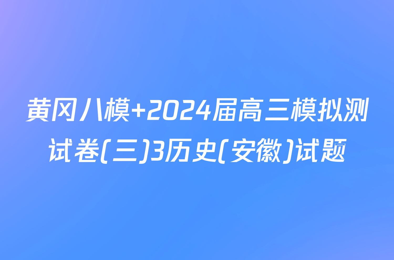 黄冈八模 2024届高三模拟测试卷(三)3历史(安徽)试题
