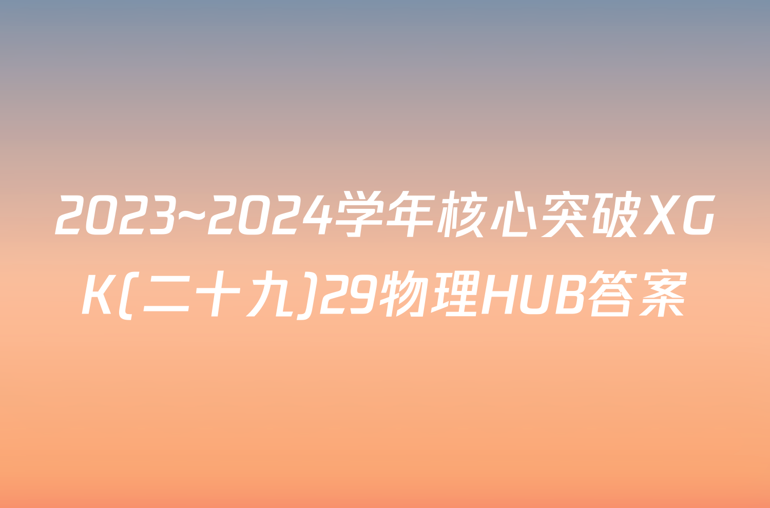 2023~2024学年核心突破XGK(二十九)29物理HUB答案