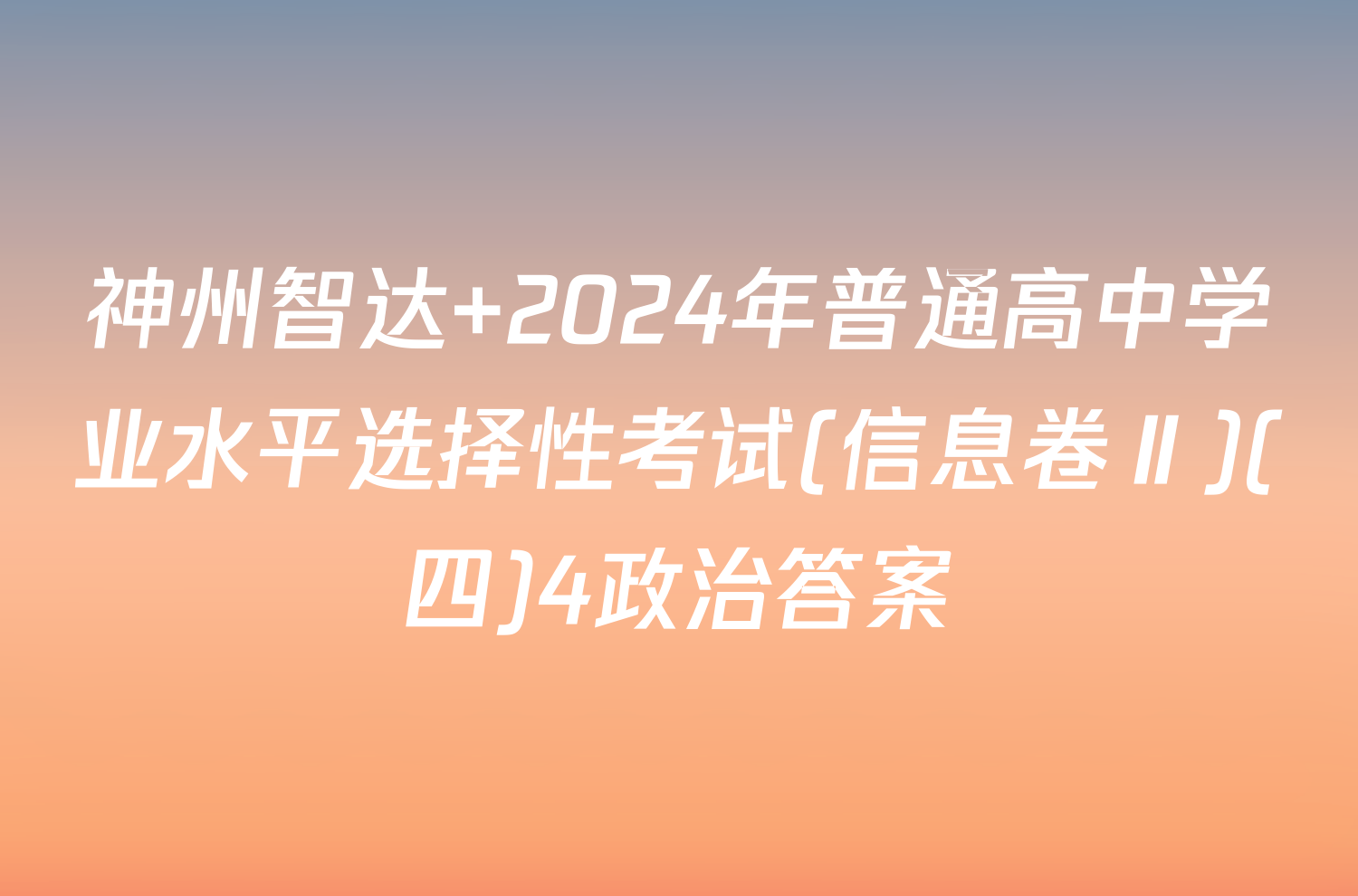 神州智达 2024年普通高中学业水平选择性考试(信息卷Ⅱ)(四)4政治答案