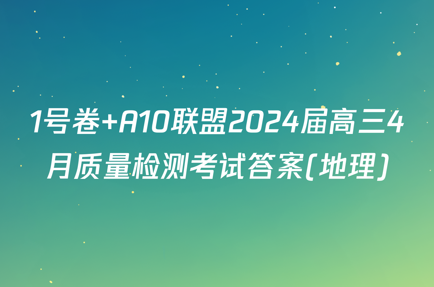 1号卷 A10联盟2024届高三4月质量检测考试答案(地理)