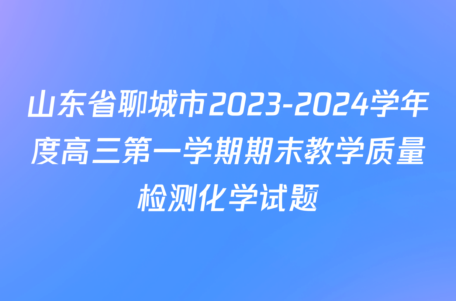 山东省聊城市2023-2024学年度高三第一学期期末教学质量检测化学试题