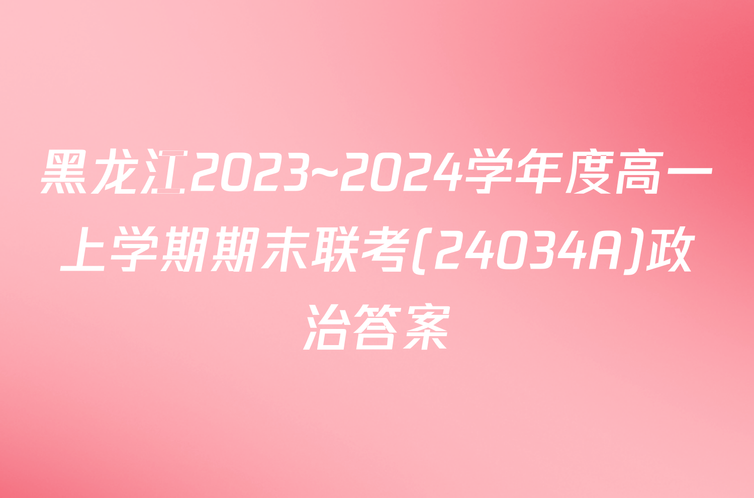黑龙江2023~2024学年度高一上学期期末联考(24034A)政治答案