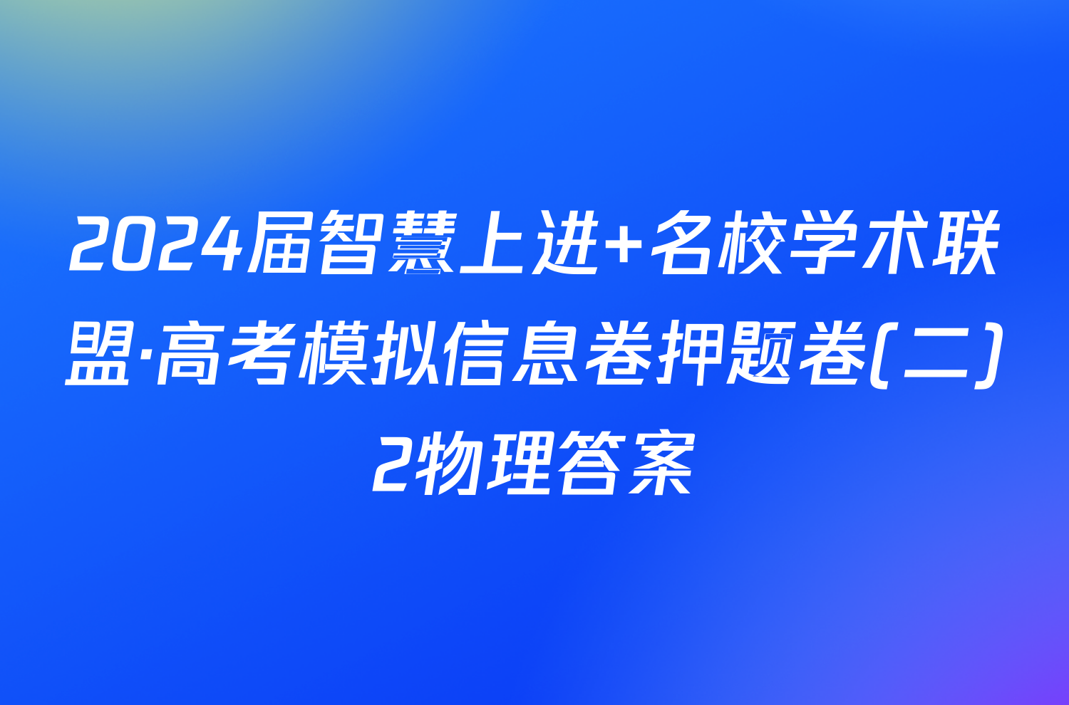 2024届智慧上进 名校学术联盟·高考模拟信息卷押题卷(二)2物理答案