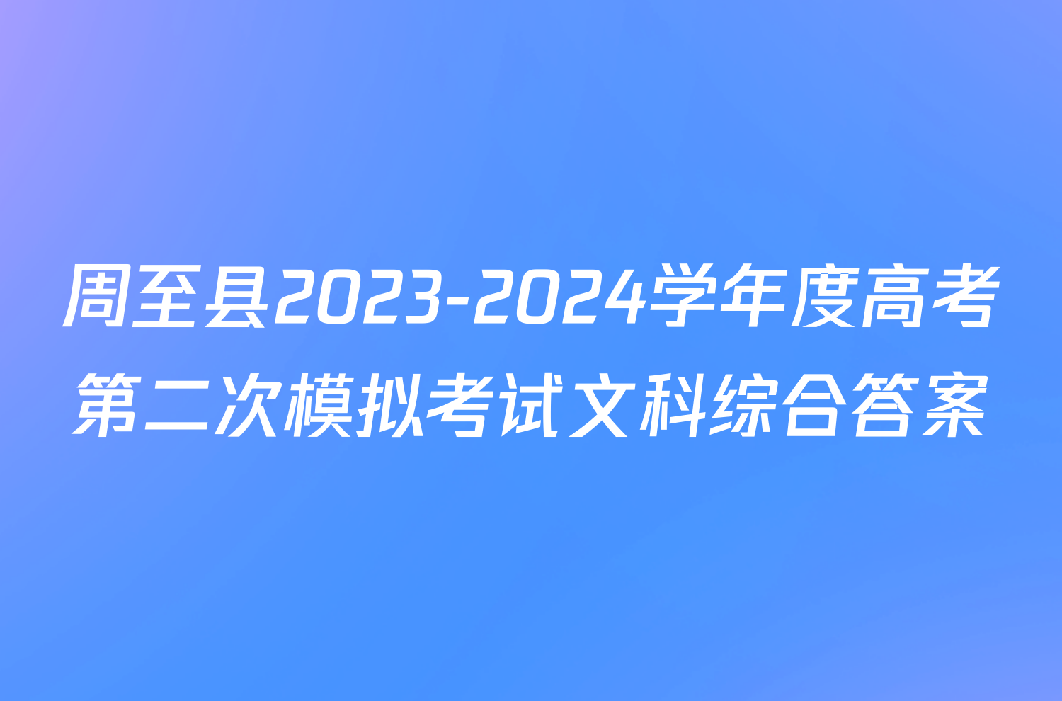 周至县2023-2024学年度高考第二次模拟考试文科综合答案