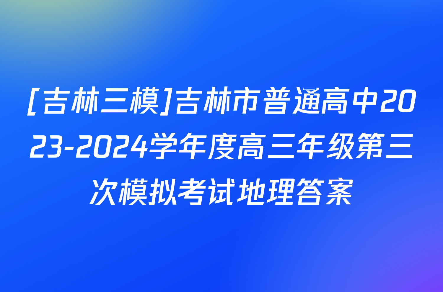 [吉林三模]吉林市普通高中2023-2024学年度高三年级第三次模拟考试地理答案