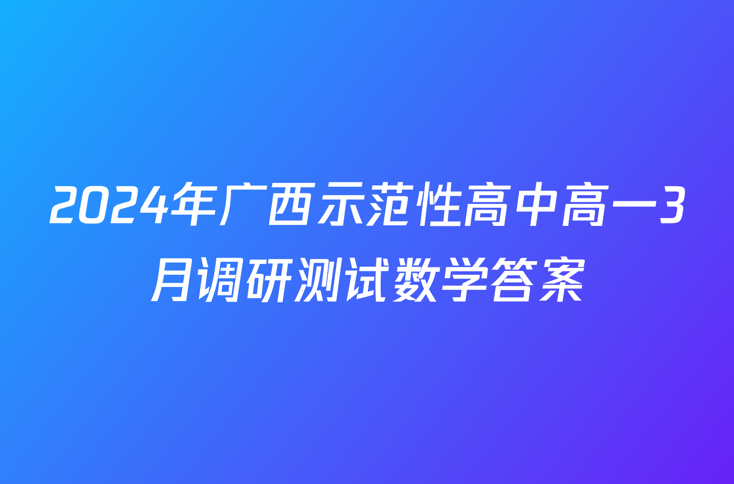 2024年广西示范性高中高一3月调研测试数学答案