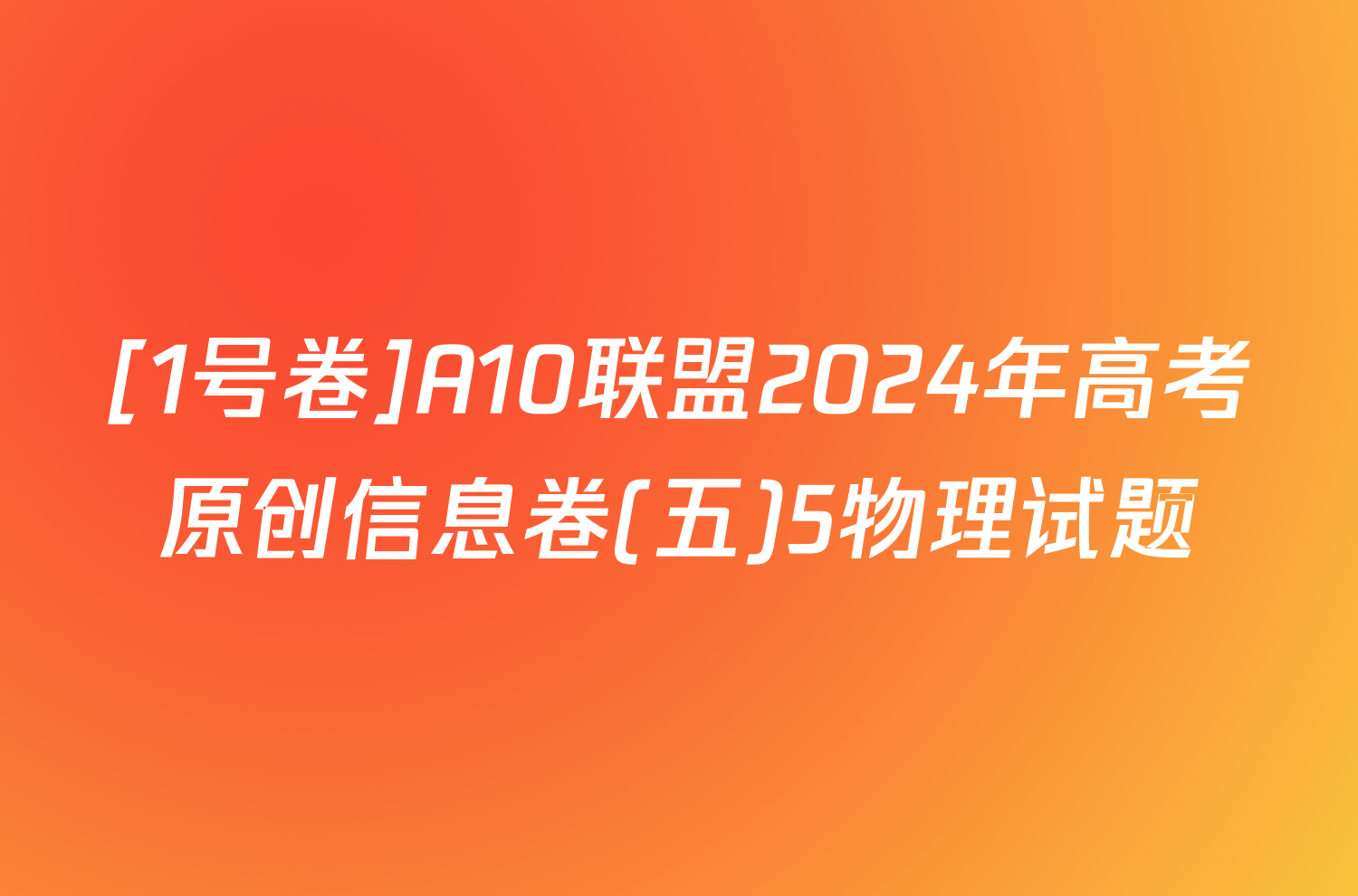 [1号卷]A10联盟2024年高考原创信息卷(五)5物理试题