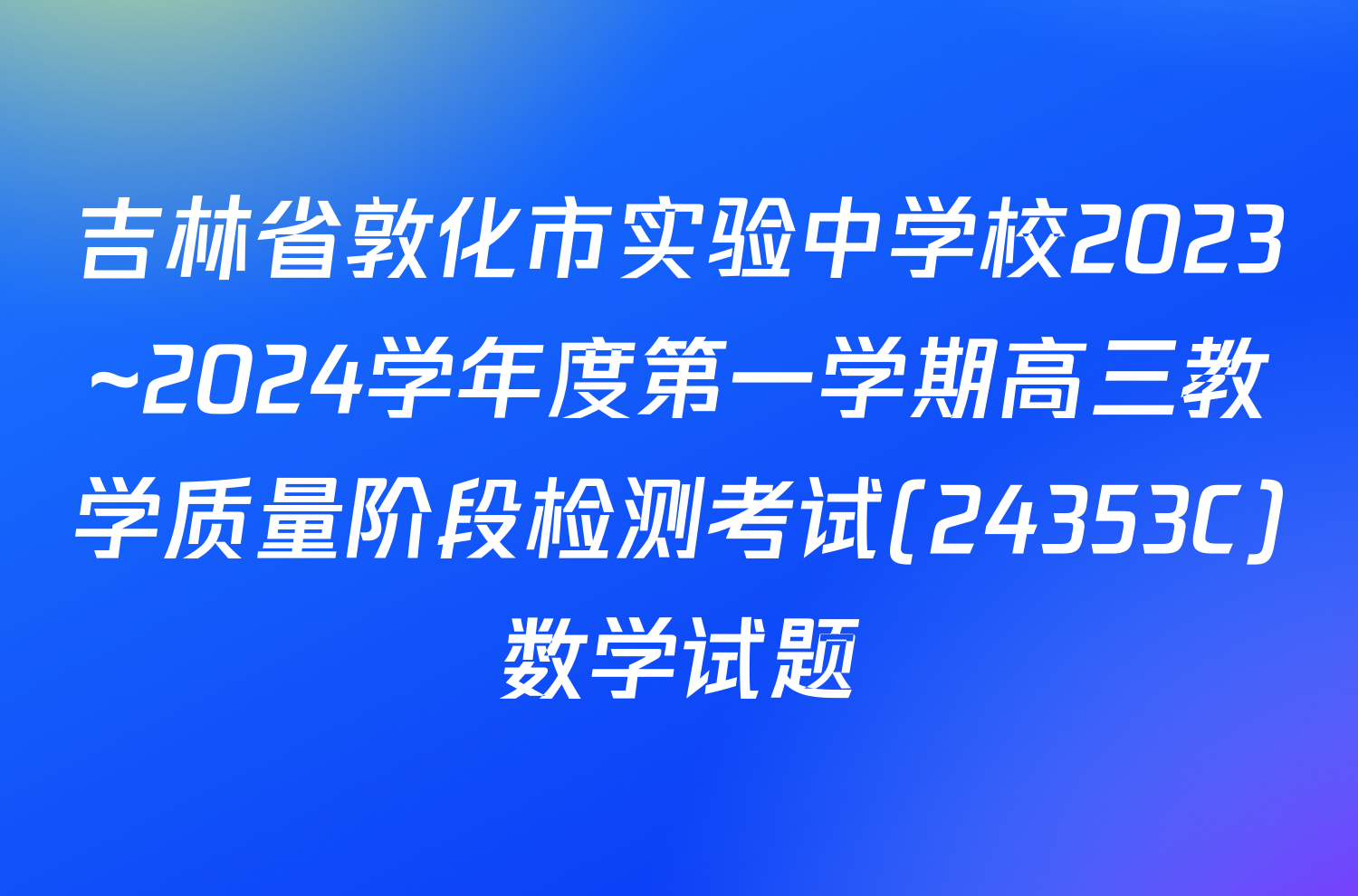 吉林省敦化市实验中学校2023~2024学年度第一学期高三教学质量阶段检测考试(24353C)数学试题