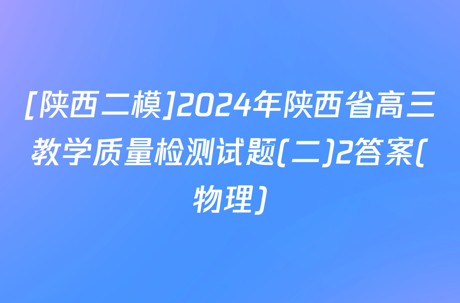 [陕西二模]2024年陕西省高三教学质量检测试题(二)2答案(物理)