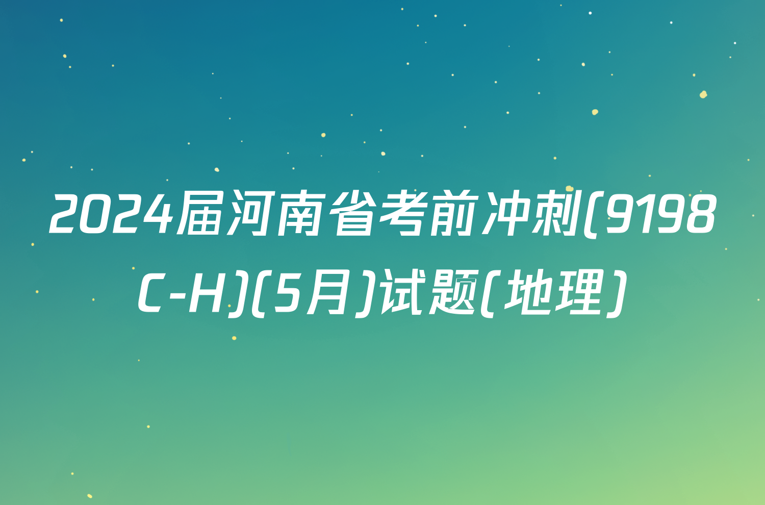 2024届河南省考前冲刺(9198C-H)(5月)试题(地理)