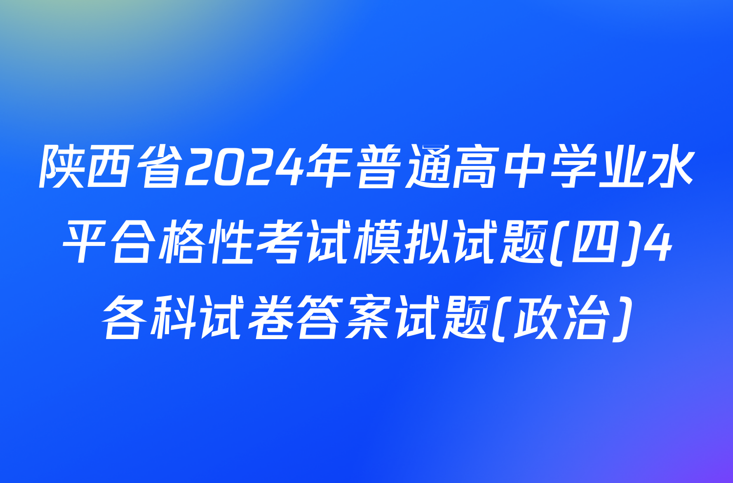 陕西省2024年普通高中学业水平合格性考试模拟试题(四)4各科试卷答案试题(政治)