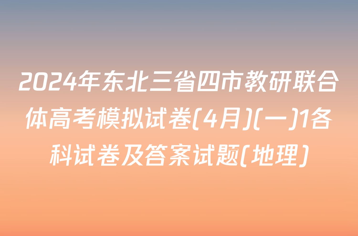 2024年东北三省四市教研联合体高考模拟试卷(4月)(一)1各科试卷及答案试题(地理)