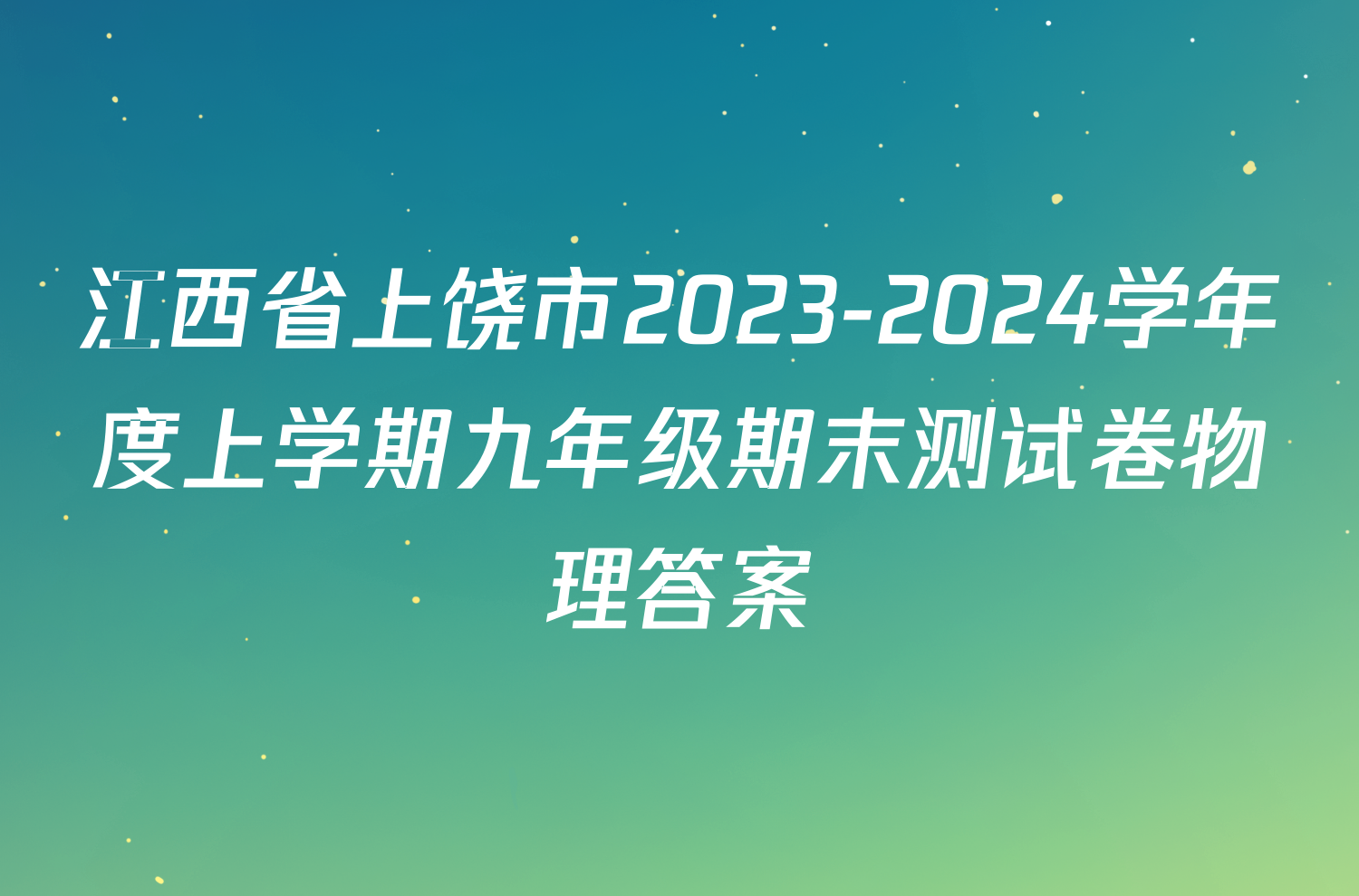 江西省上饶市2023-2024学年度上学期九年级期末测试卷物理答案