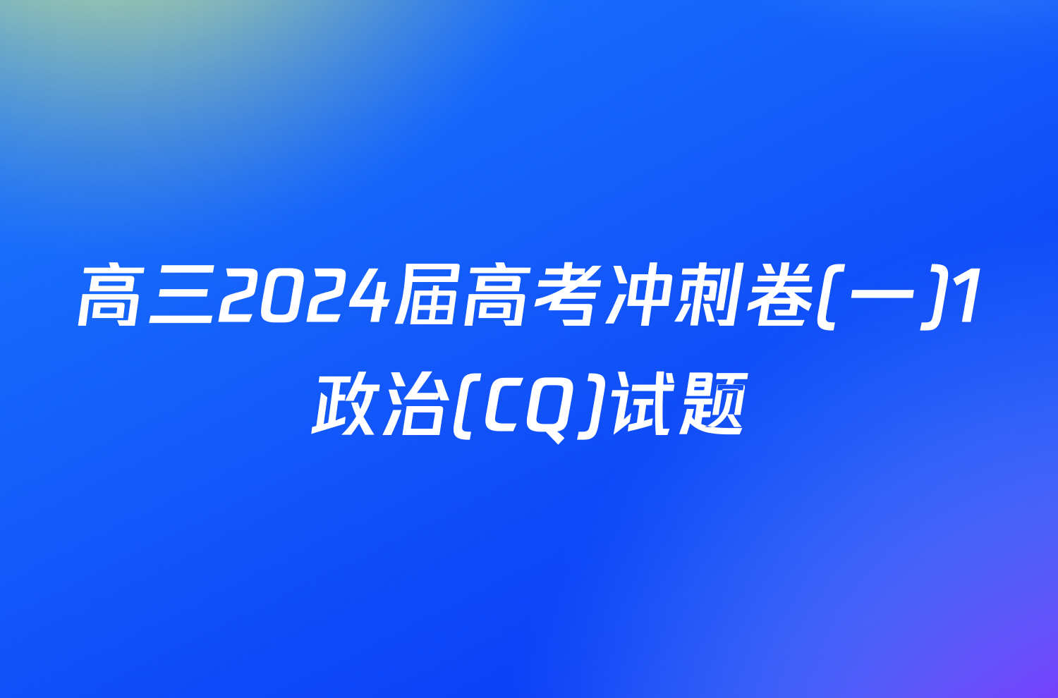 高三2024届高考冲刺卷(一)1政治(CQ)试题