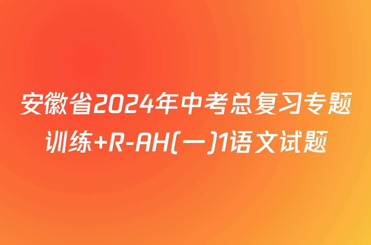 安徽省2024年中考总复习专题训练 R-AH(一)1语文试题