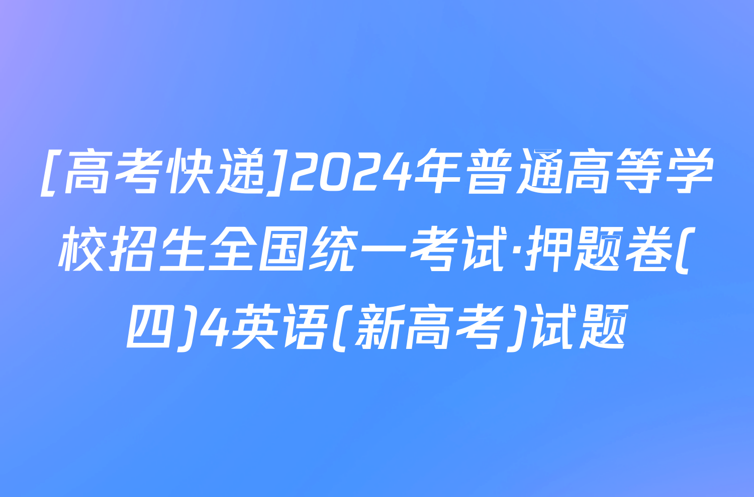 [高考快递]2024年普通高等学校招生全国统一考试·押题卷(四)4英语(新高考)试题