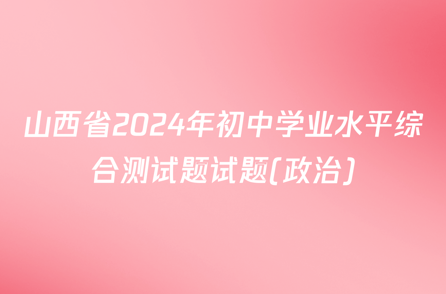 山西省2024年初中学业水平综合测试题试题(政治)