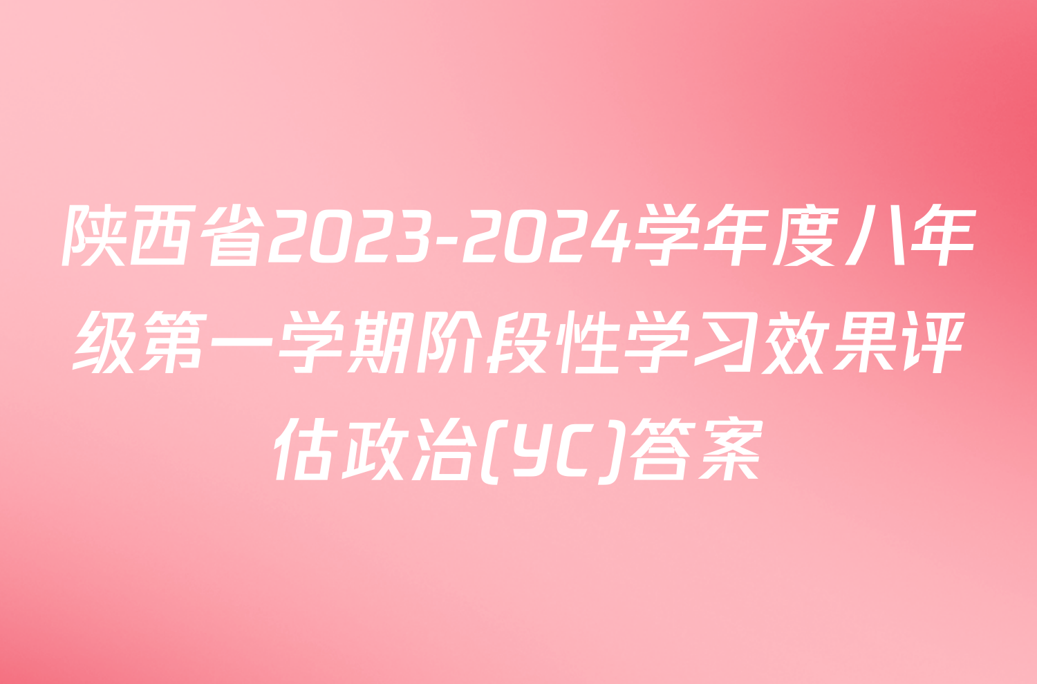 陕西省2023-2024学年度八年级第一学期阶段性学习效果评估政治(YC)答案