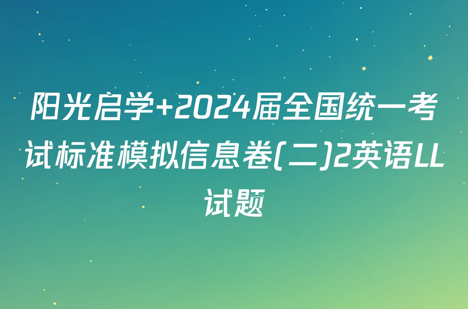 阳光启学 2024届全国统一考试标准模拟信息卷(二)2英语LL试题