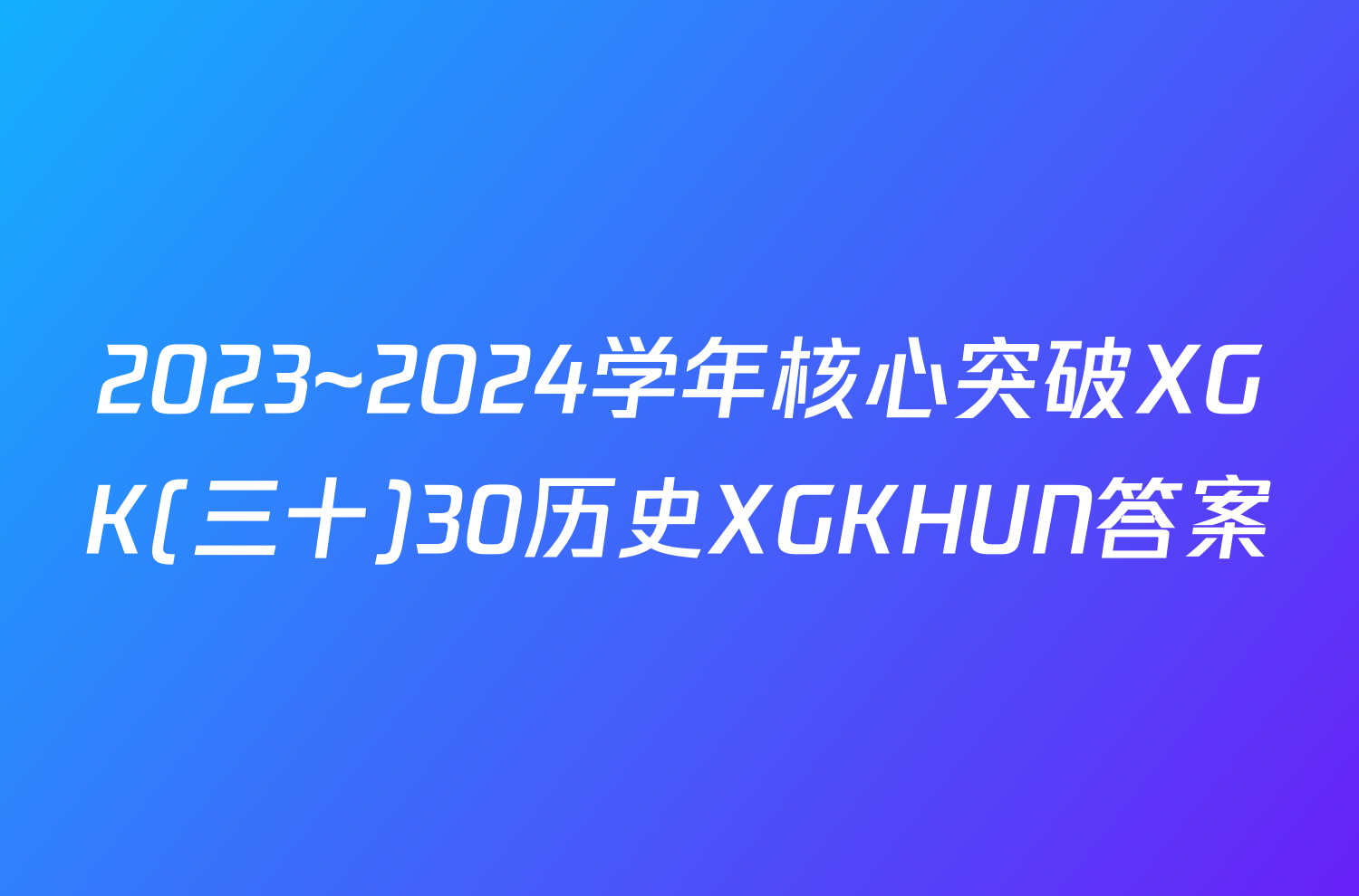 2023~2024学年核心突破XGK(三十)30历史XGKHUN答案