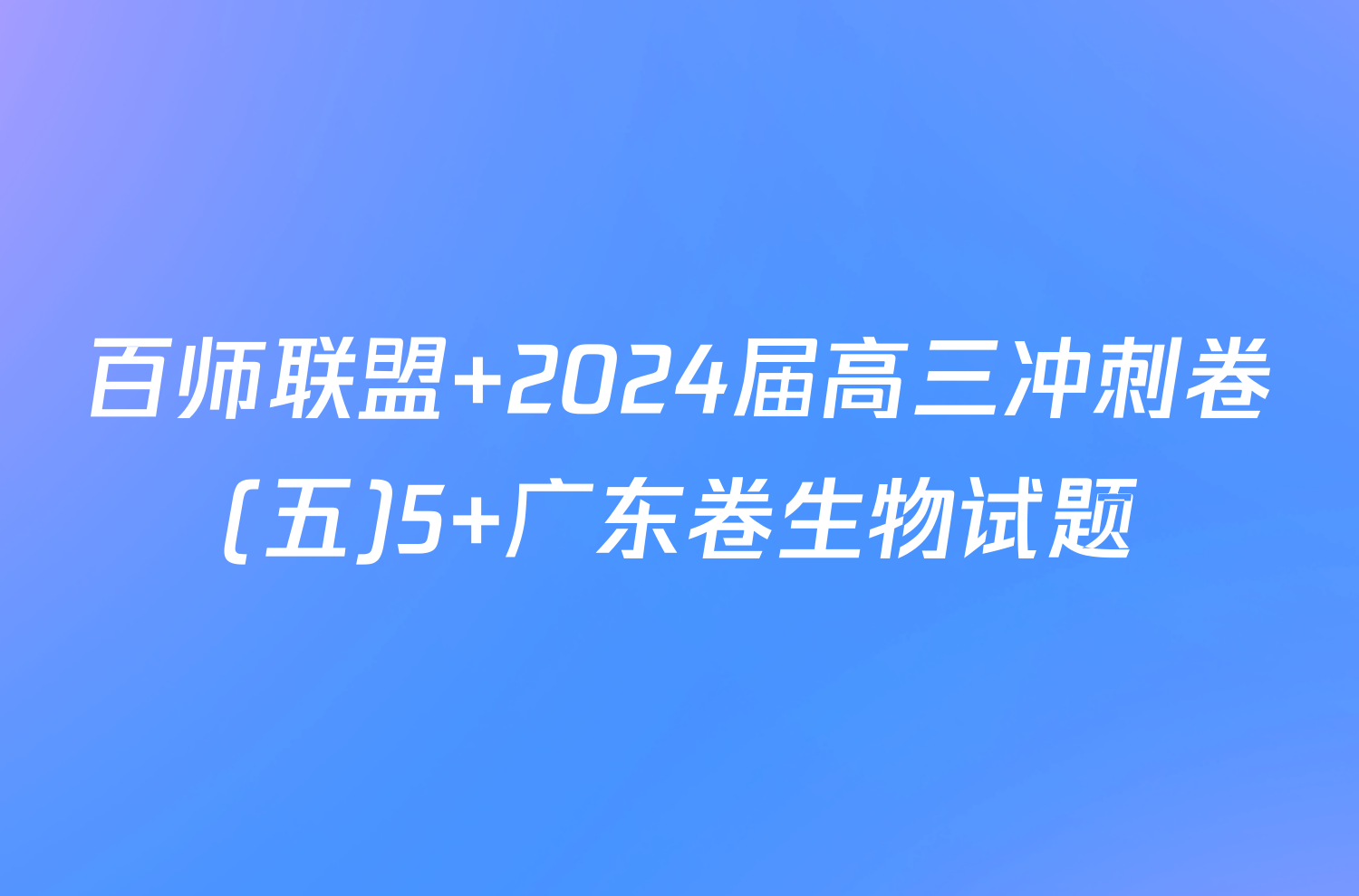 百师联盟 2024届高三冲刺卷(五)5 广东卷生物试题