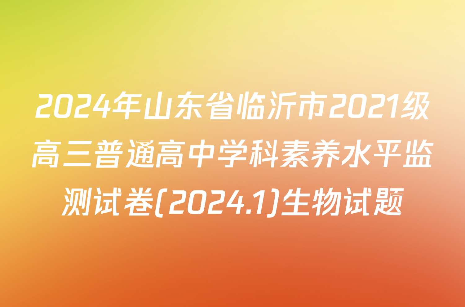 2024年山东省临沂市2021级高三普通高中学科素养水平监测试卷(2024.1)生物试题