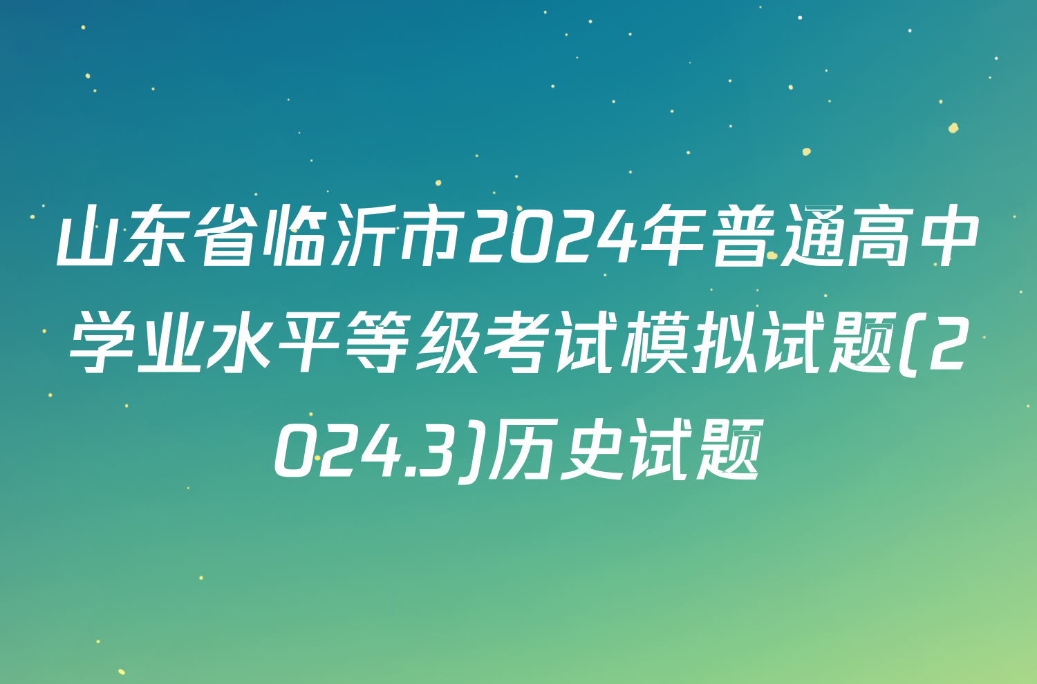 山东省临沂市2024年普通高中学业水平等级考试模拟试题(2024.3)历史试题