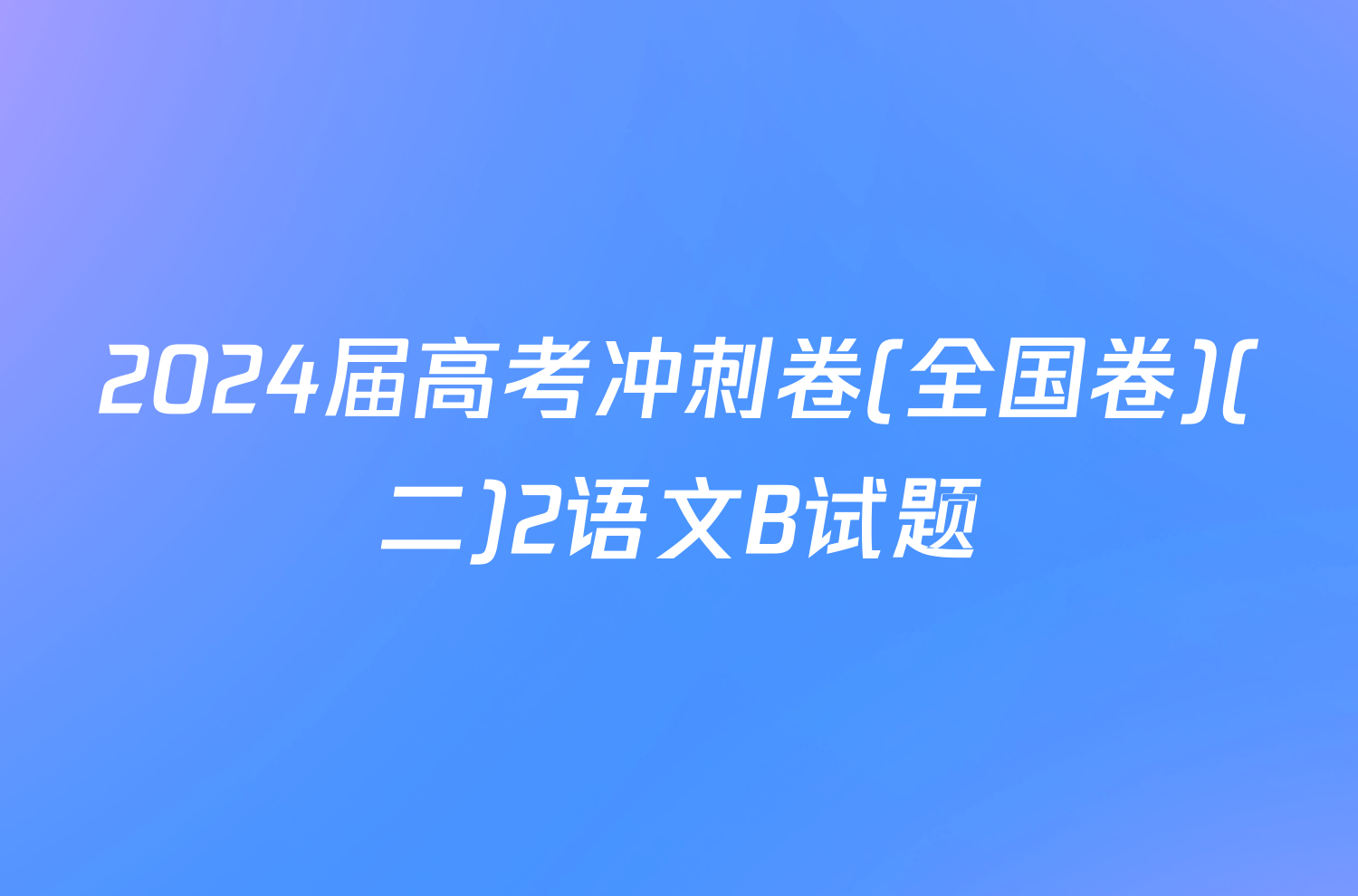 2024届高考冲刺卷(全国卷)(二)2语文B试题