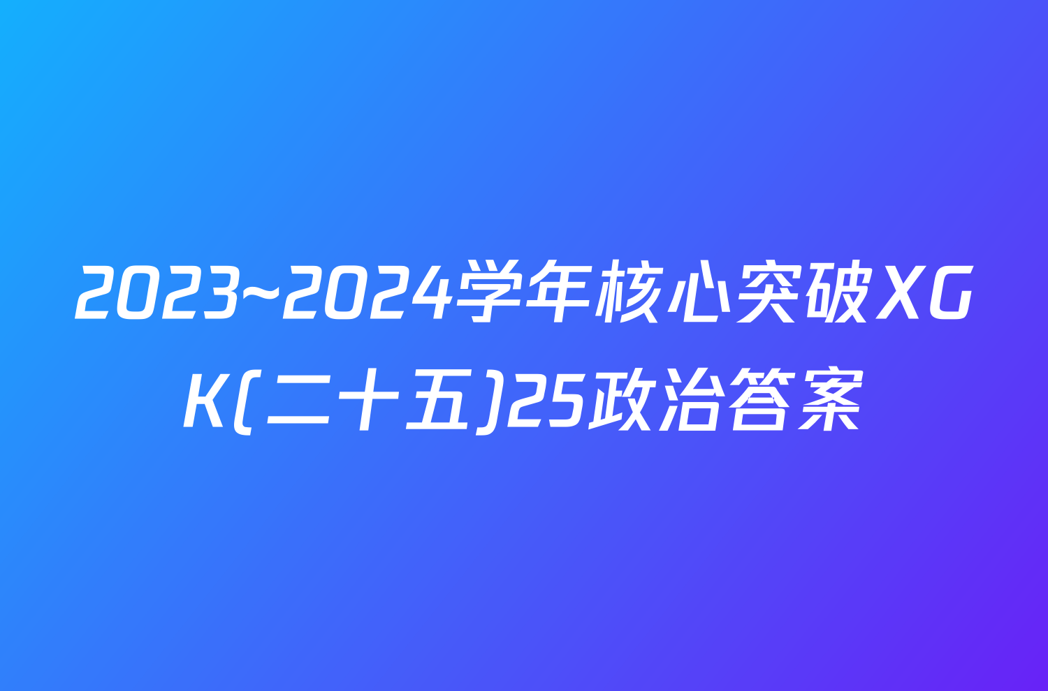 2023~2024学年核心突破XGK(二十五)25政治答案