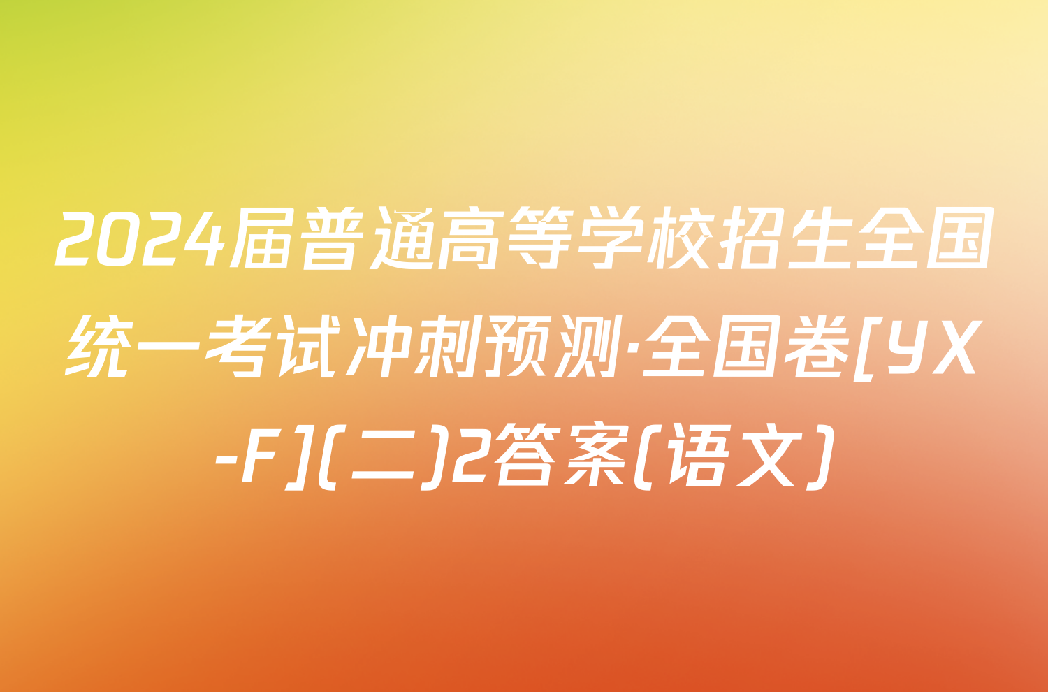 2024届普通高等学校招生全国统一考试冲刺预测·全国卷[YX-F](二)2答案(语文)