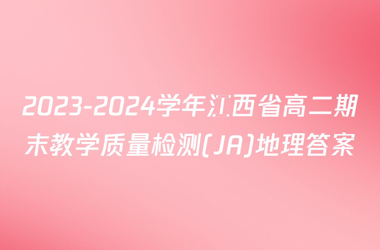 2023-2024学年江西省高二期末教学质量检测(JA)地理答案
