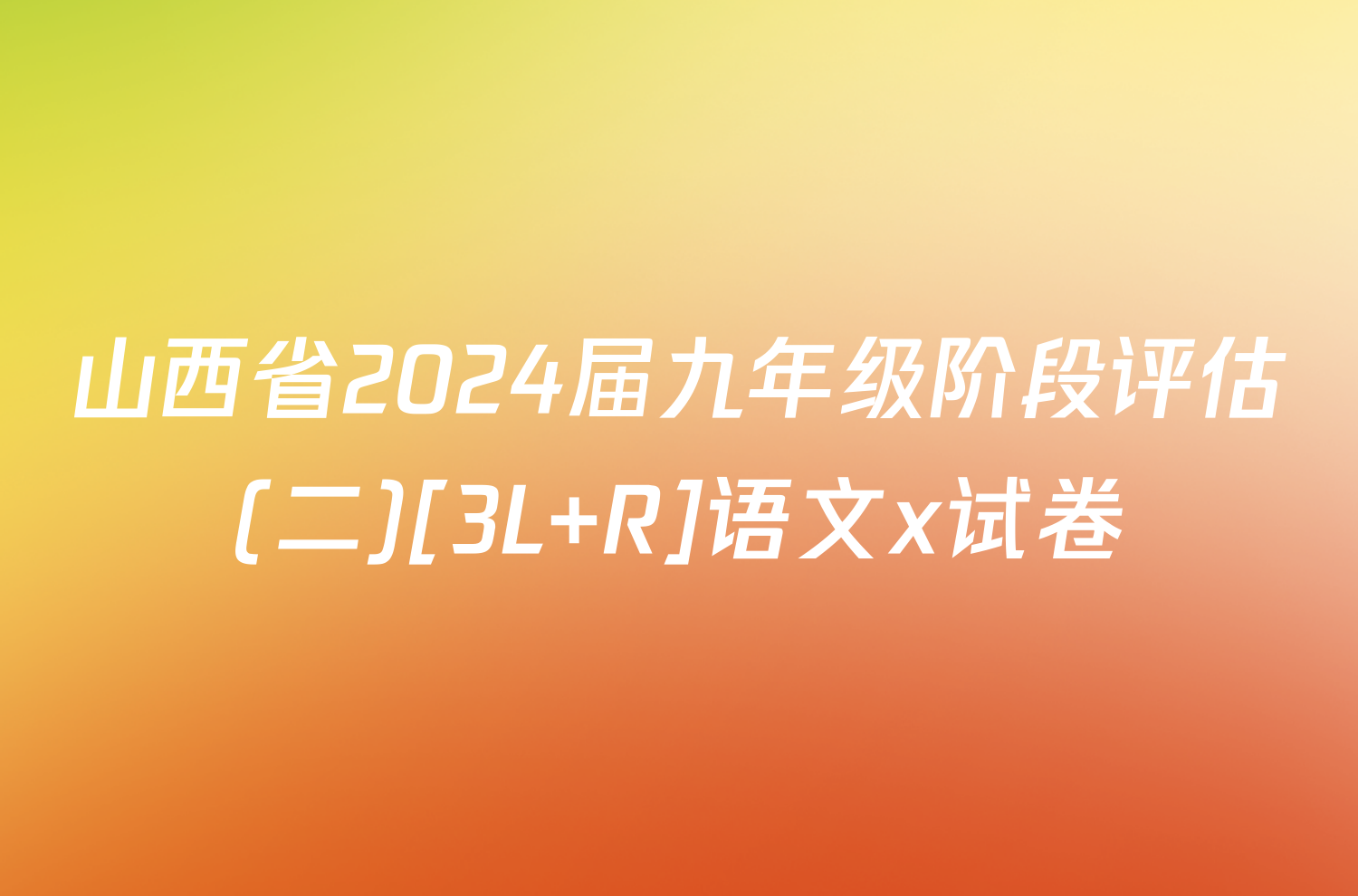 山西省2024届九年级阶段评估(二)[3L R]语文x试卷