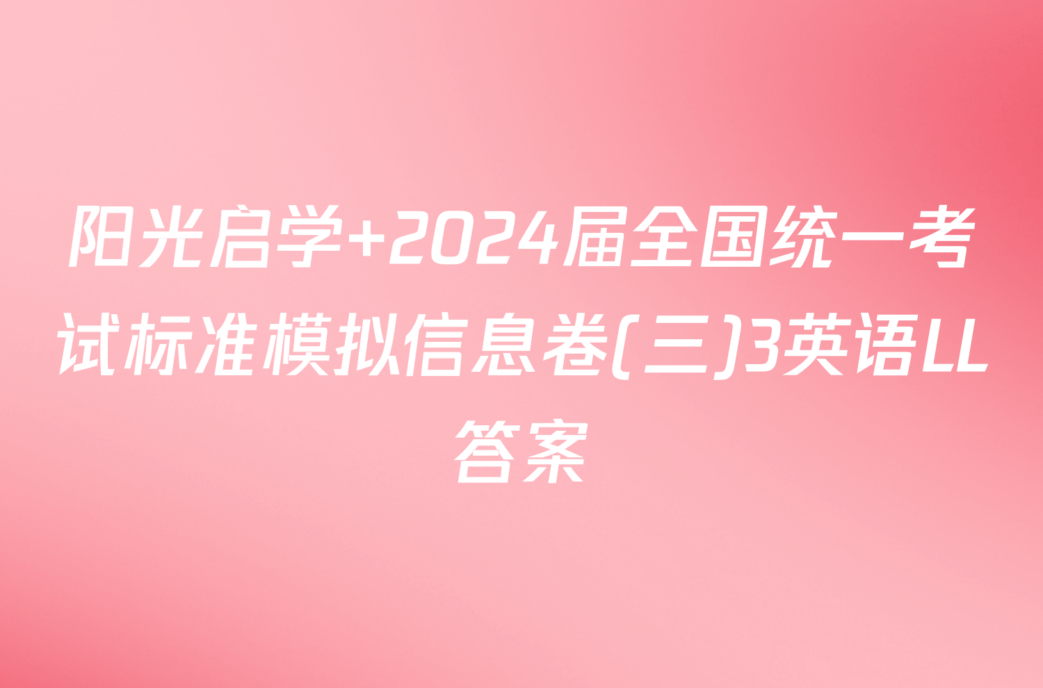 阳光启学 2024届全国统一考试标准模拟信息卷(三)3英语LL答案