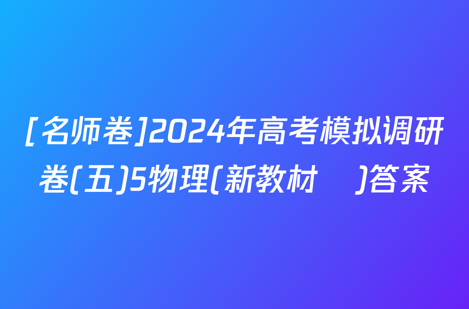 [名师卷]2024年高考模拟调研卷(五)5物理(新教材▣)答案