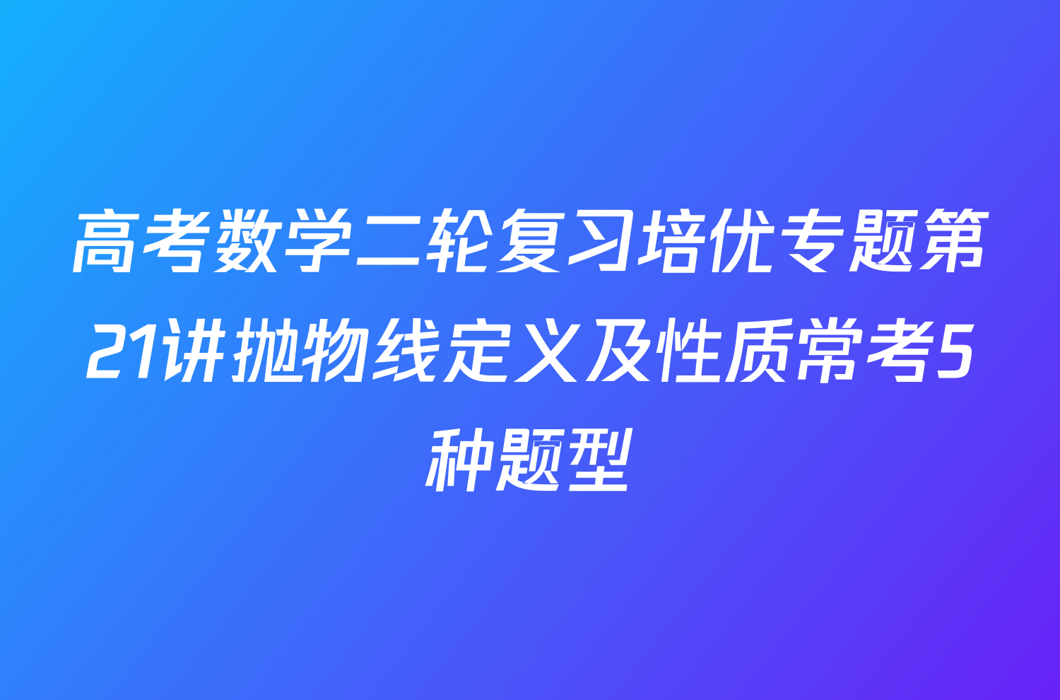 高考数学二轮复习培优专题第21讲抛物线定义及性质常考5种题型