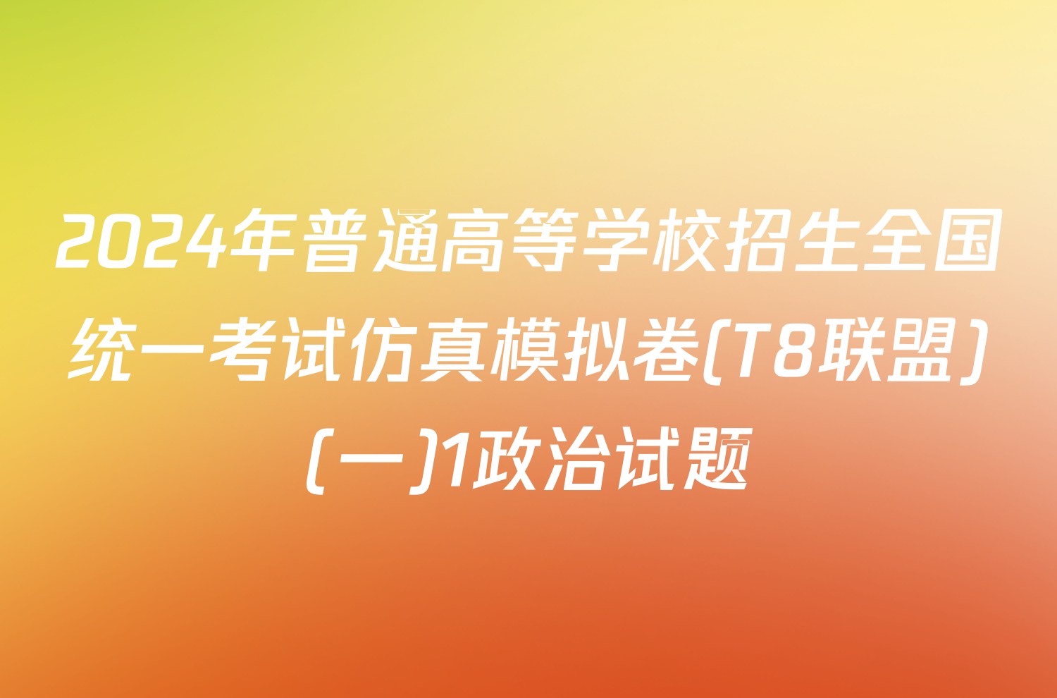 2024年普通高等学校招生全国统一考试仿真模拟卷(T8联盟)(一)1政治试题